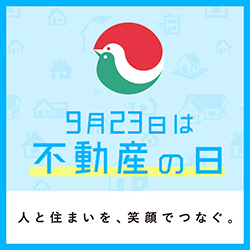 9月23日は不動産の日 人と住まいを、笑顔でつなぐ。